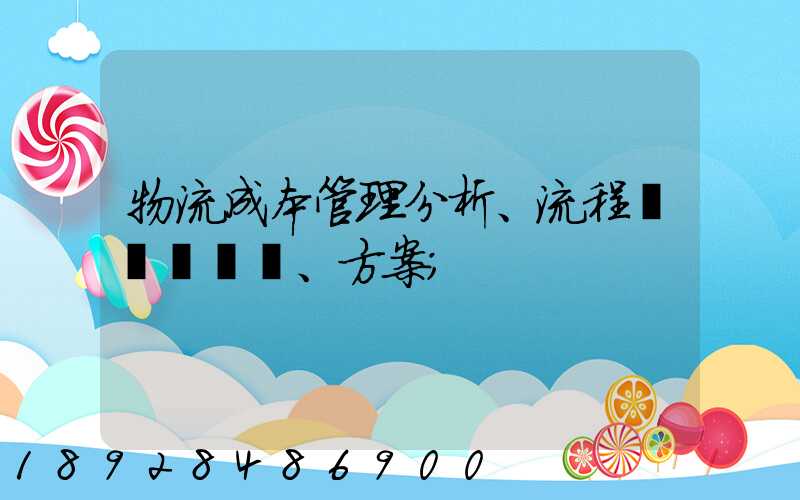 物流成本管理分析、流程、方案